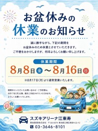夏季休業のご案内